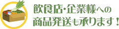 飲食店・企業様への商品発送も承ります！