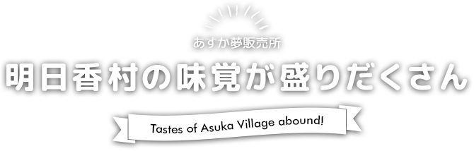 明日香村の味覚が盛りだくさん！