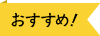 おすすめ！