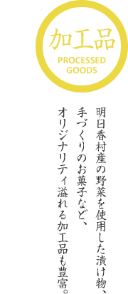 加工品－明日香村産の野菜を使用した漬け物、手づくりのお菓子など、オリジナリティ溢れる加工品も豊富。